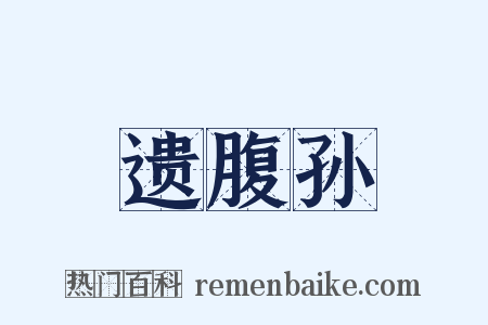遗腹孙是什么意思的图片